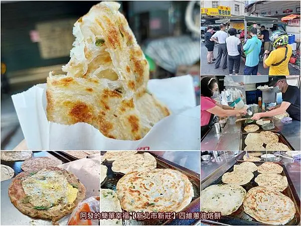 ﹝新北市新莊﹞四維蔥油烙餅　表皮極酥香、內厚實Q韌有嚼勁，20多年在地人氣銅板早餐之蔥油烙餅攤車　／新莊蔥油餅推薦／新莊銅板早餐／新莊四維路美食