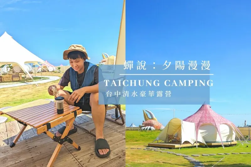 九月底首波開賣！高美濕地豪華露營 【蟬說：夕陽漫漫】(內含95折優惠碼)