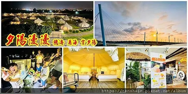 夕陽漫漫，我心依依，豪華露營，捨我其誰？飯店級早晚餐BUFFET加送迎賓小點，太超過！帳篷有冷氣還有兩張雙人沙發床，太誇張！