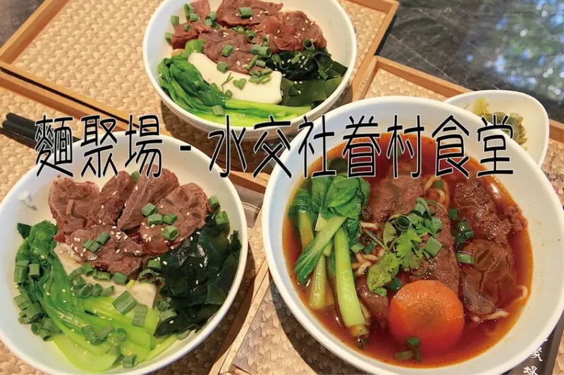 吃。台南美食｜南區。「麵聚場 - 水交社眷村食堂」傳承正統眷村傳統美味，眷村老屋華麗專身網美打卡熱點「