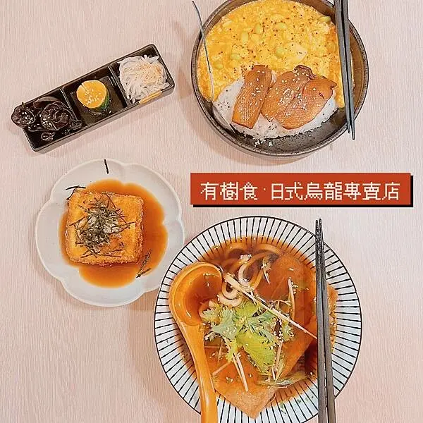 高雄鼓山｜有樹食 高雄文忠店 蔬食、日式烏龍麵專賣