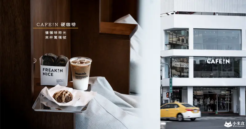 CAFE!N 硬咖啡 台中公益店｜慵懶啡時光。來杯驚嘆號｜勤美咖啡｜下午茶推薦｜超好吃司康要點一枚！
