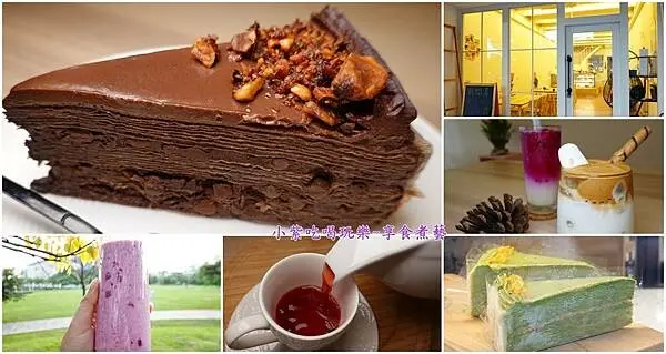 桃園新開幕文青風河岸咖啡店【MIKI燕麥飲-食野之蘋】新勢公園老街溪旁甜點店；好吃千層蛋糕/桌遊/下午茶(食記+菜單)