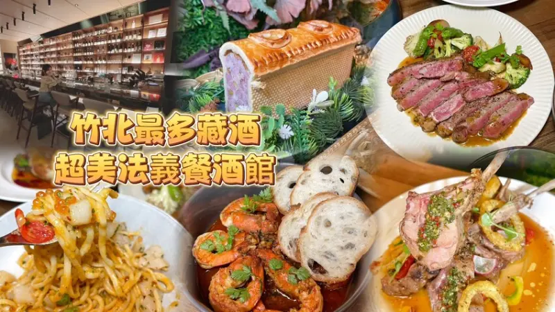 新竹藏酒量最多絕美餐酒館💕 法國義式西班牙料理結合主廚創意手法🥰--跟著踢小米吃喝玩樂趣