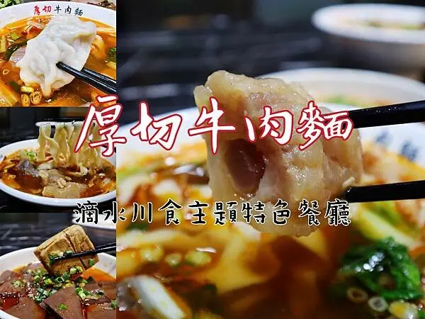 新竹 竹北 食記 厚切牛肉麵（滴水川食） 來自中國四川的外省老闆娘為我們帶來正宗四川好滋味～厚度超浮誇‼️超霸氣‼️的牛筋牛腱～絕對滿足你的味與胃💯💯💯