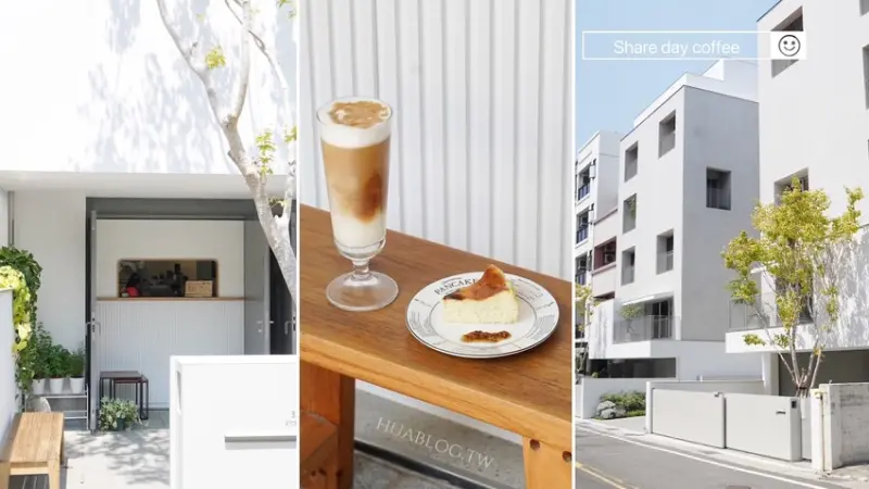 一秒到日本！「Share day coffee」竹北鬧區靜巷的文仁街上新開幕這間住宅區咖啡廳！一杯咖啡加一塊蛋糕只要150元，相當平易近人！ - 阿華田的美食日記