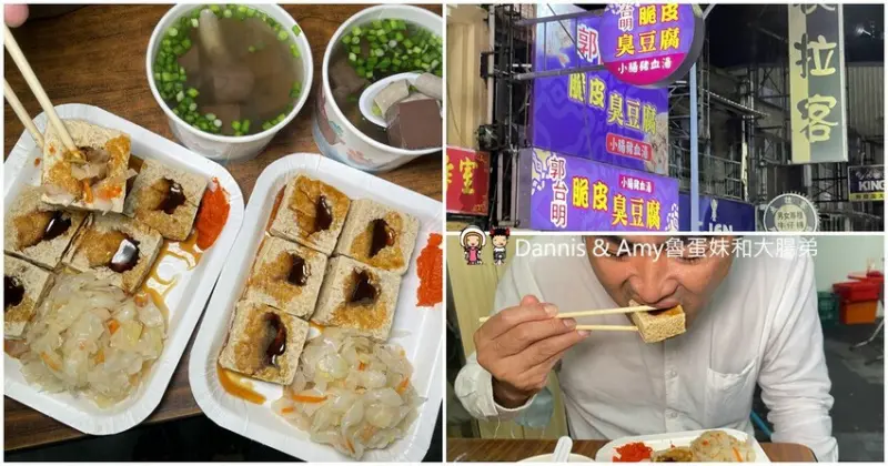 苗栗頭份吃什麼？︱郭台明脆皮臭豆腐 。又脆又香外酥內軟記得加上自製辣椒！！ - Dannis Amy魯蛋妹大腸弟︱美食旅遊生活