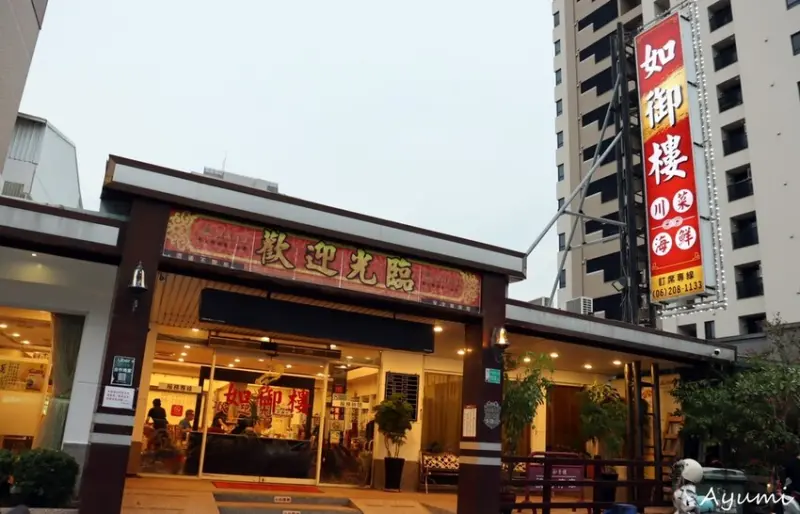 [台南川菜推薦]平價川菜海鮮－如御樓/台南香酥鴨推薦/有包廂可接團體商務聚會/經典川菜&海鮮