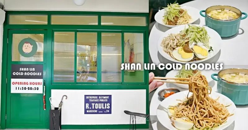 【台北】北投｜山林涼麵，巷弄中美式風格涼麵店，嘉義白醬、麻醬、多國口味涼麵通通有！