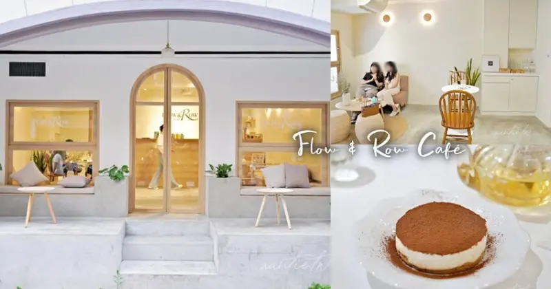 【台北】國父紀念館站｜Flow & Row Café，大人味威士忌提拉米蘇，韓系簡約早午餐咖啡館