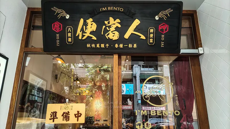 台中｜南屯　I.M Bento便當人，便當專賣生意極好，除了一般款之外也有有五辛素便當可選，再來一個溫沙拉很