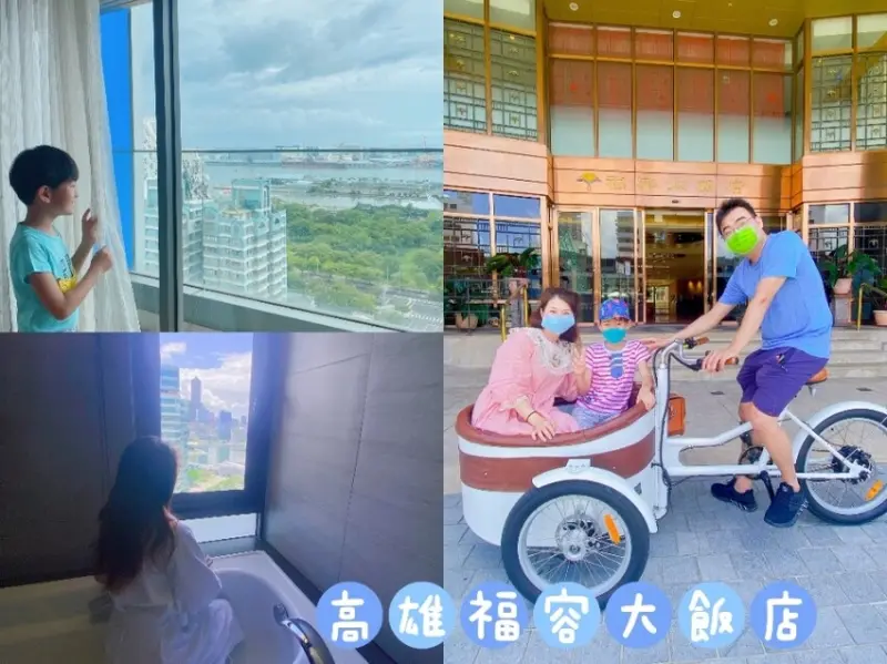 高雄 福容大飯店 精緻港景房~ CP值最高的城市海景飯店~