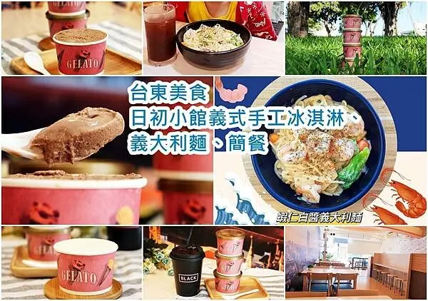【台東 美食 】平價美食義式手工冰淇淋、義大利麵、簡餐｜日初小館簡餐、義式料理、炒飯｜台東在地食材製作天然好吃