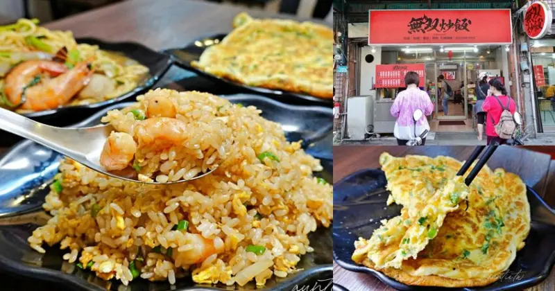【新北】金山｜無双炒飯，生意太好鍋子甩不停，必點蔥花蛋，金山熱炒推薦 (無雙炒飯)