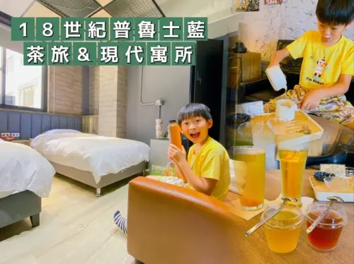 18世紀普魯士藍 茶旅&現代寓所, 市中心文創重工業風旅店,享受城市中的優雅氛圍~