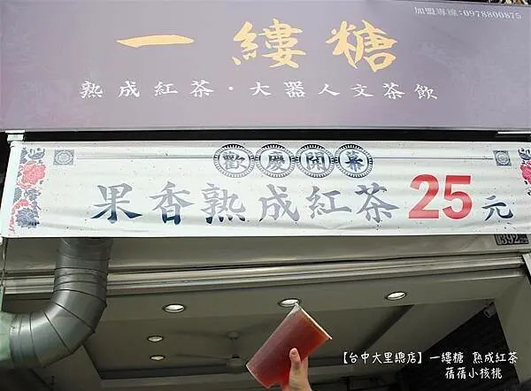 【台中大里飲料推薦】一縷糖 熟成紅茶⎪嚴選來自優質茶廠的茶葉，只添加純天然蔗糖，炎炎夏日，哪能不來上一