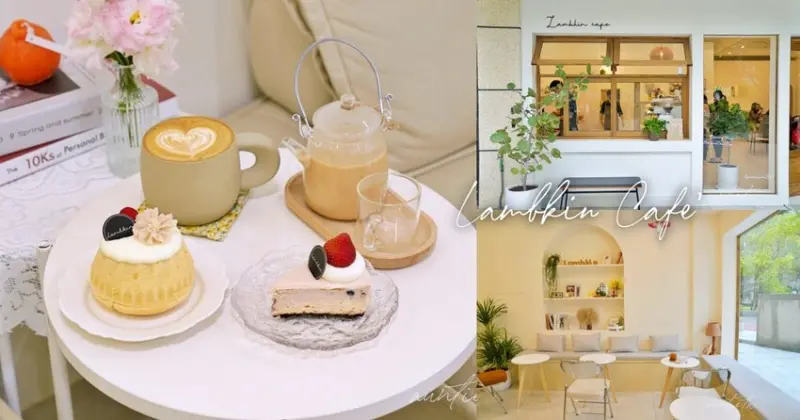 【新竹】竹北｜Lambkin Cafe， 白色調韓系咖啡廳，細緻裱花天使蛋糕，鍋煮奶茶，竹北下午茶推薦