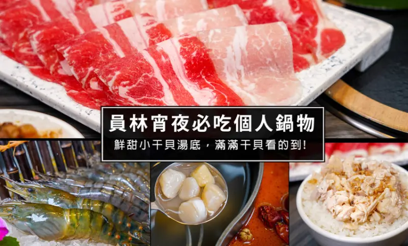 彰化縣員林市員林火鍋食尚玩家推薦的燒鍋子大肆の鍋，空間大適合家庭聚餐的高CP彰化火鍋推薦！