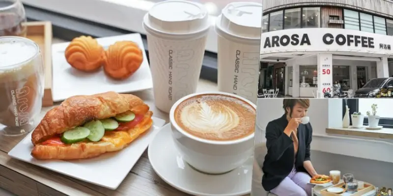 極簡白色系AROSA 阿洛薩咖啡館，咖啡控必朝聖超值銅板咖啡飲品可慵懶待一整天 X 二樓可包場租借 - 跟著尼力吃喝玩樂＆親子生活