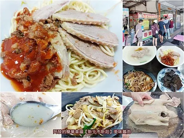 ﹝新北市新莊﹞美味鵝肉　掛鵝肉招牌賣鴨肉，乾麵甜辣超涮嘴、湯頭乳白色澤很甘醇的人氣麵店　／新莊鴨肉麵推薦／新莊四維路美食