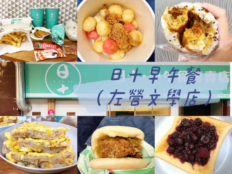 【高雄左營】日十早午餐(左營文學店) | 中西合併份量滿足的高人氣早午餐: 粉漿蛋餅，藜麥飯糰，古早味刈包都是獨家美味