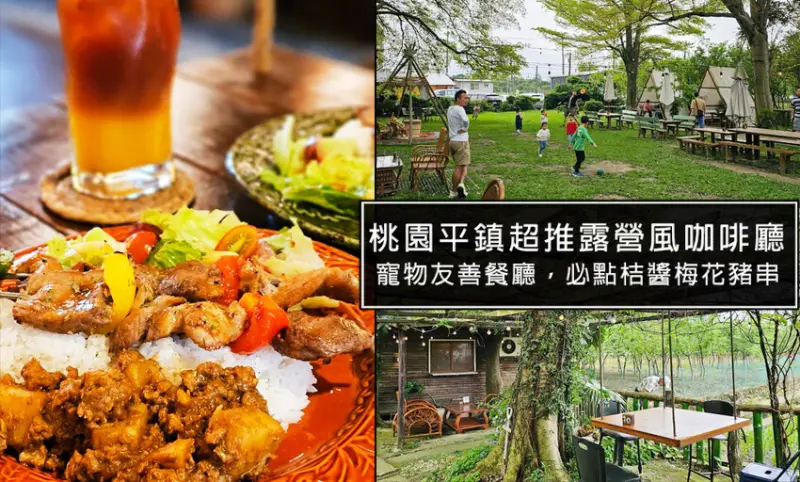 桃園市平鎮區桃園平鎮咖啡廳-HAKKAFE’哈嘎廢，超級CHILL的放鬆咖啡廳，備有免費停車場，還有小木屋跟大草地，也是寵物友