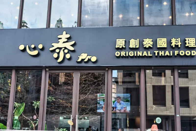 心泰Pro 原創泰國料理 彷彿秒飛泰國 品嚐道地泰式料理 - 小博數位生活