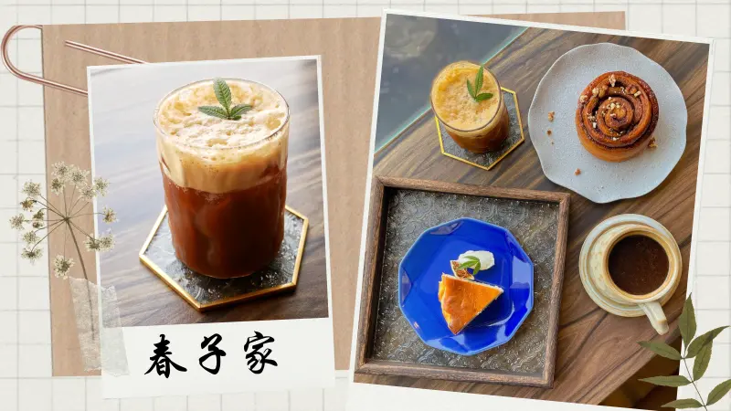 春子家harukoke-竹南科專六路新開幕咖啡廳☕ 飲品選擇多元，提供正餐、輕食跟甜點😋