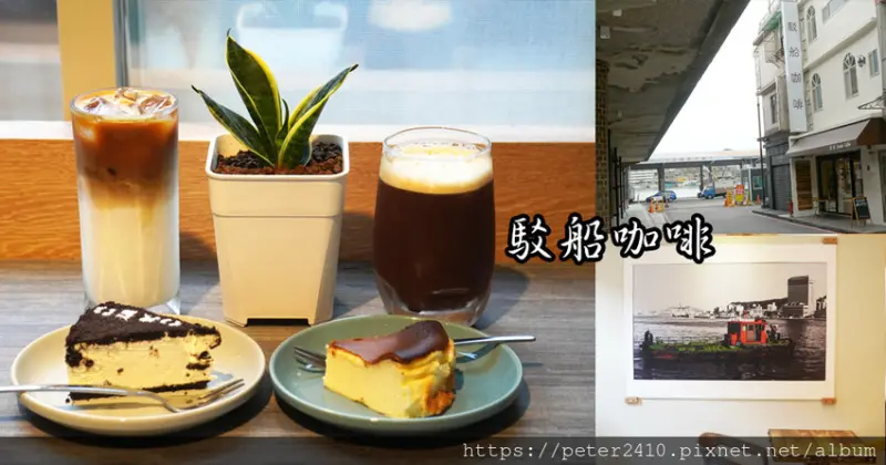 【基隆】駁船咖啡｜中正路咖啡店推薦，與正濱舊漁會大樓相鄰，職人手藝深受好評， 最推西西里咖啡