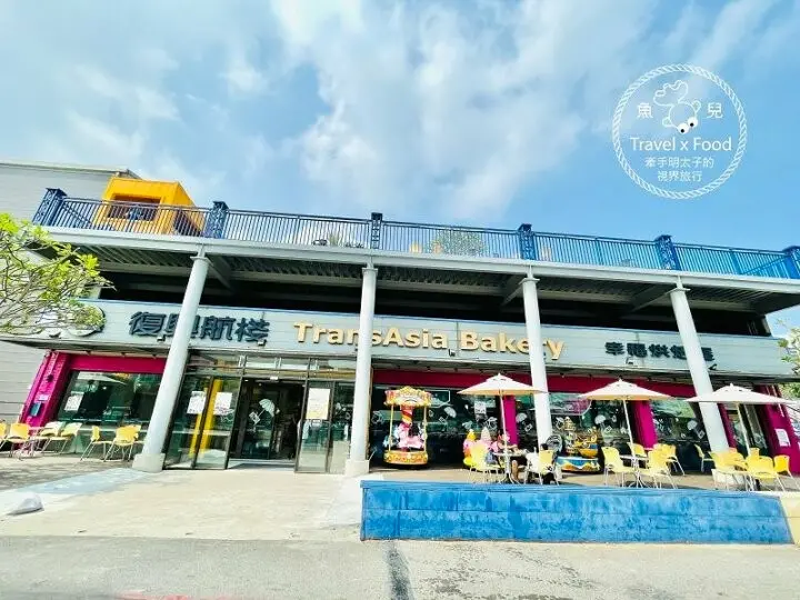 烘焙屋、點心飲品、公路餐廳、糕點禮盒伴手禮，打造複合式美食聚落；360度視野看飛機起降，全新復興航棧綠洲熱鬧登場！ @魚兒 x 牽手明太子的「視」界旅行