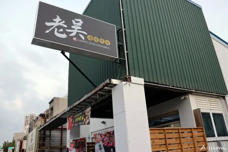 [台南安平燒肉推薦]老吳海陸燒肉/手切雞の鳳肉/鹽烤吳郭魚/日本A5和牛平鋪肉片/自己的烤肉肉自己烤/店內提供多種頂級的肉品