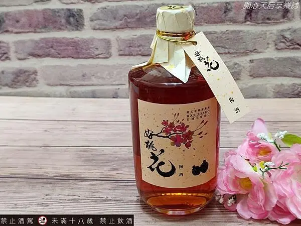 梅酒推薦｜好桃花梅酒(HARUGAKO UMESHU)｜台灣梅酒第一品牌，順口酸甜，完勝日本梅酒，自喝、送禮好選擇！