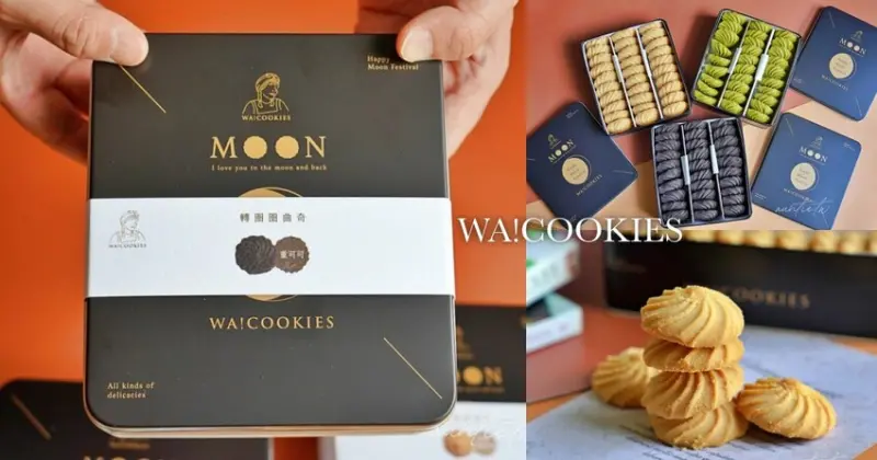 【宅配】WA!COOKIES 中秋曲奇禮盒，苦甜大人味重可可轉圈圈曲奇，咬下有聲音的香濃古朗尼