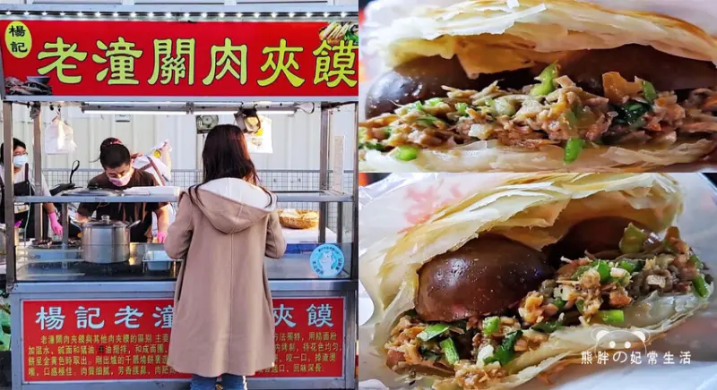 【台中南屯區】楊記老潼關肉夾饃，大慶夜市超人氣美食小吃，準備出攤就開始排隊，想吃的要有心理準備