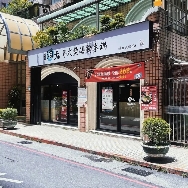 景平站｜CP值超高的粵式小火鍋 ‧ 濃郁胡椒豬肚湯絕對必吃 ‧ 景平洞天粵式煲湯獨享鍋讓你吃飽飽