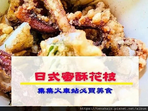 [南投美食]日式蜜酥花枝-集集火車站必吃美食│花枝粉酥肉嫩，百吃不厭；雞排軟嫩多汁，令人垂涎三尺│假日限定，賣完收攤，要買要快！│