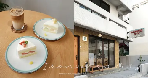【台中】鐵木 Ironwood City 草悟道店｜西區｜草莓奶油蛋糕 ᵕ̈ 季節水果蛋糕 - 桑分鐘熱度