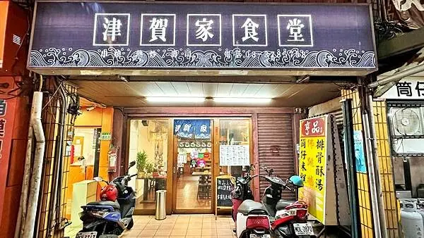 桃園日式料理｜平價美食｜異國料理｜烤串｜生魚片｜握壽司【桃園市桃園區】津賀家食堂