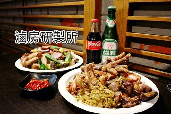 台北中山滷味推薦【滷房研製所】冷滷、加熱滷味大大滿足/真空滷味宅配超方便