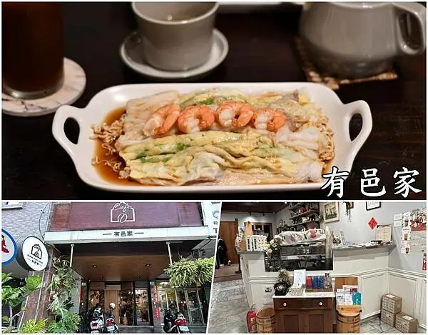 台南市北區【台南北區】有邑家~咖啡店竟然吃的到港式腸粉，還有素食腸粉喔！