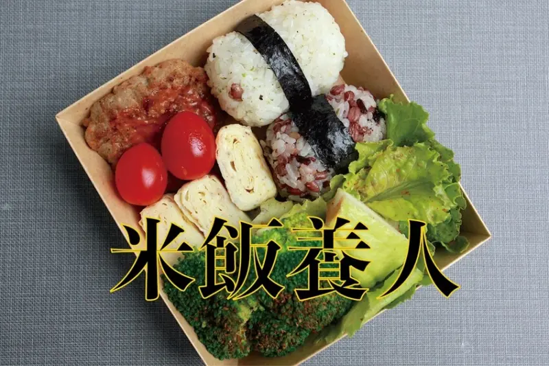 吃。台南美食｜中西區。「米飯養人」新開幕日式復古小清新飯糰店，日式飯糰造型可愛又美味「米飯養人」。