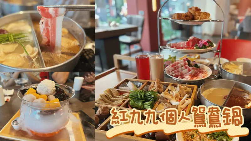 [ 台北食記 ] 紅九九個人鴛鴦鍋 | 一個人即可開鍋的麻辣鍋 | 麻辣鍋底料無限續加 | 台北小巨蛋附近美食分享