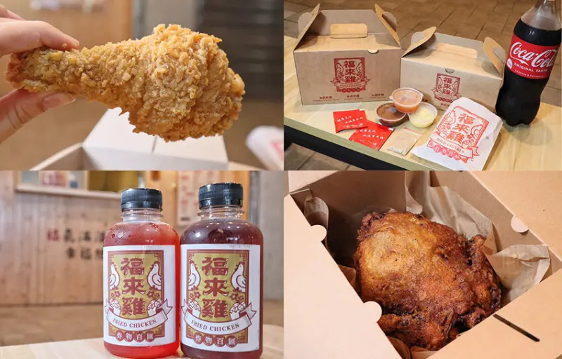 新竹炸雞推薦｜福來雞炸物百匯，整隻現炸的炸全雞！酥脆外皮肉質鮮嫩一咬爆汁