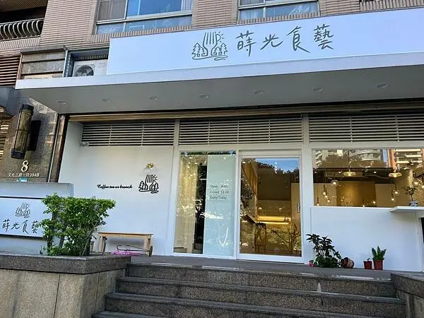 ［新北美食］林口最好吃早午餐，蒔光食藝