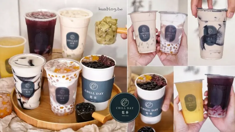 新竹在地手搖飲料品牌「鶖茶CHILLDAY」，融入新竹在地食材，竟然有北埔擂茶凍！整杯嫩仙草的關西仙草那堤、濃郁又真材實料的小芋圓芋泥那堤都不要錯過～ - 阿華田的美食日記