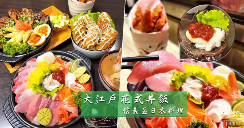 【市政府站美食】大江戶手握手作(大江戶花式丼飯) ➤ 超新鮮！日本海鮮機場直送！生蠔牡蠣完全無腥味！信義