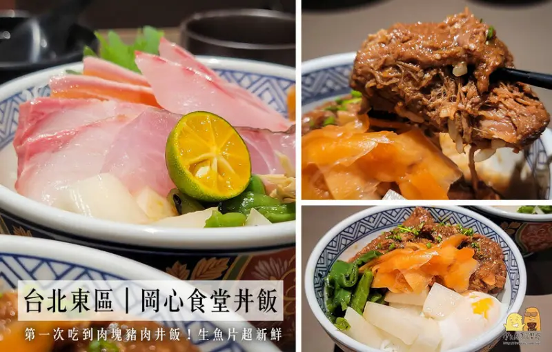 忠孝復興超好吃日式料理岡心食堂，新鮮生魚片、肉塊豬肉丼飯超推薦！