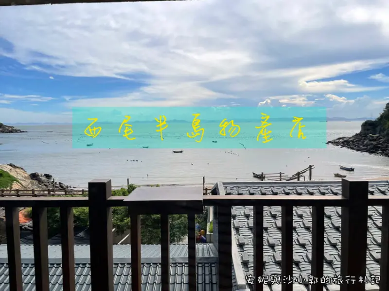 【馬祖美食】馬祖私房看海餐廳  西尾半島物產店菜單  咖哩飯繼光餅油漬淡菜一次滿足