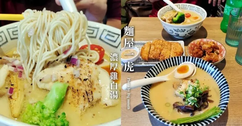 【桃園八德】麵屋一虎．超人氣日系風拉麵!濃郁雞白湯拉麵推薦!