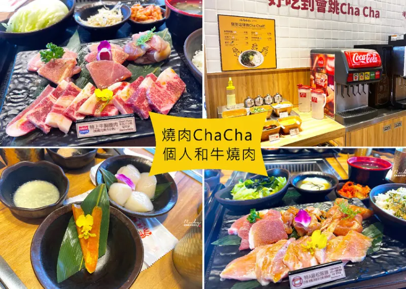 【基隆美食】燒肉ChaCha 個人和牛燒肉專賣-基隆店280元就可以吃到燒肉，日本三大和牛到海鮮都吃的到-基隆東